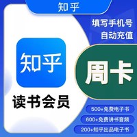 Zhihu 知乎 读书会员vip7天 知乎读书会员周卡