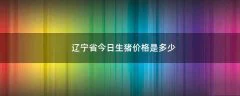 辽宁省今日生猪价格是多少