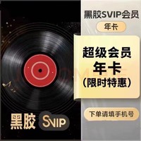 网易云音乐 会员黑胶svip12个月网易云svip年卡