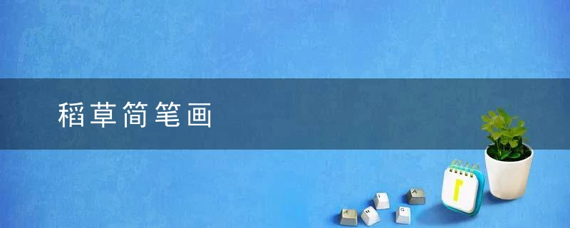稻草简笔画