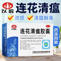 YILING 以岭 连花清瘟胶囊 0.35g*24粒 治疗流行性感冒