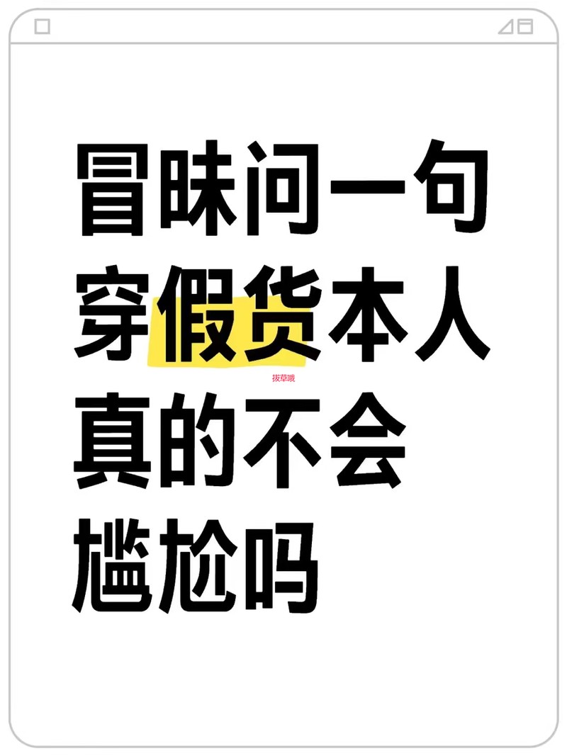 冒昧问一下 穿假货本人真的不会尴尬吗？