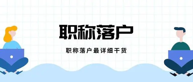 2022年上海中级职称落户难吗?有职称可以缩短居转户年限吗?