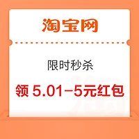 淘宝 整点抢红包 领5.01-5元红包