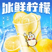 蜜雪冰城 冰鲜柠檬水仅限营业时间内自核销