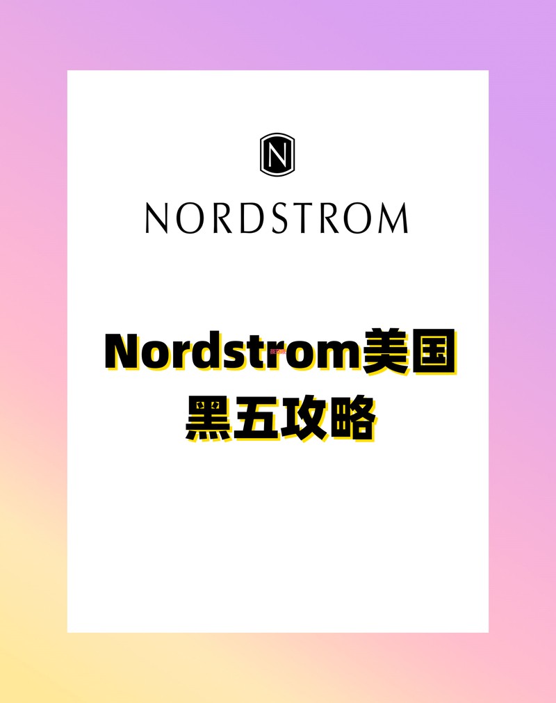 Nordstrom 2024黑五时间折扣预测及下单教程