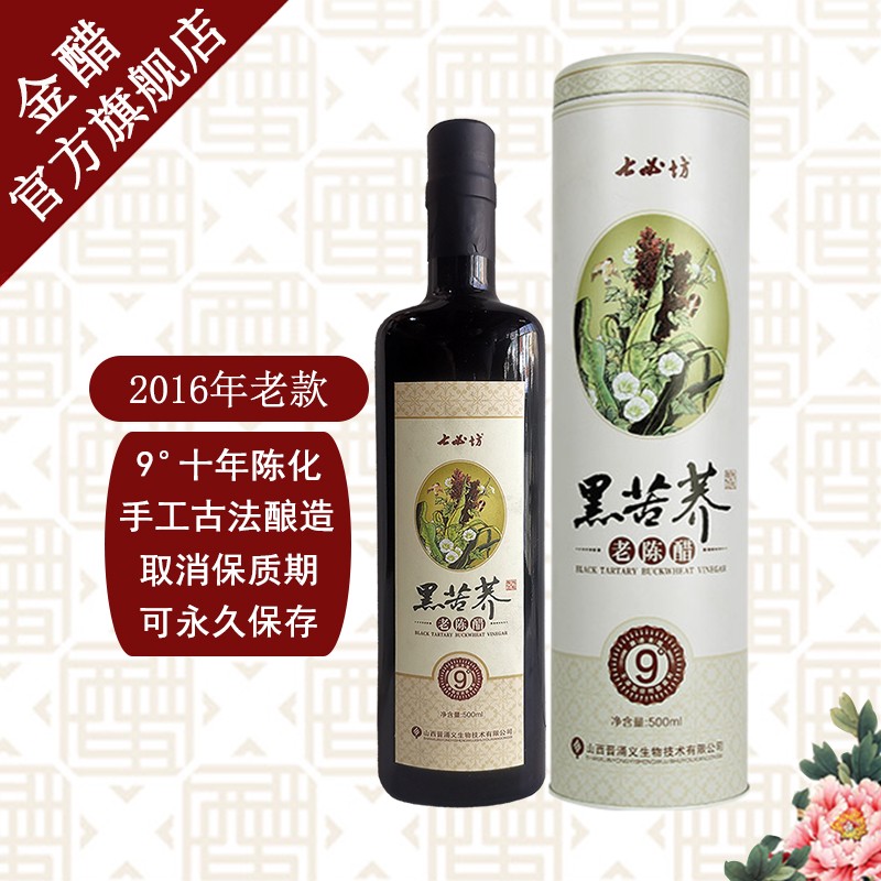 【珍藏老醋】9度七必坊黑苦荞醋礼盒手工纯酿山西老陈醋金醋包邮-封面