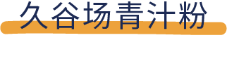 能排毒、减肥、吸油？还是智商税？7款网红青汁评测