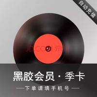 网易云音乐 黑胶vip会员季卡网易云黑胶3个月
