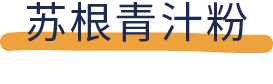 能排毒、减肥、吸油？还是智商税？7款网红青汁评测