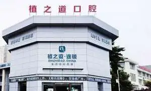 海口植之道口腔连锁怎么样？医院简介资料公开，包涵地址、价格、评价与口碑一网打尽