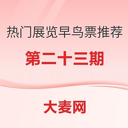 全国热门展览早鸟票推荐指南(二十三)