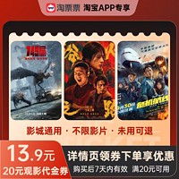 秒杀淘票票电影票20元代金券  国庆热映电影通用代金券