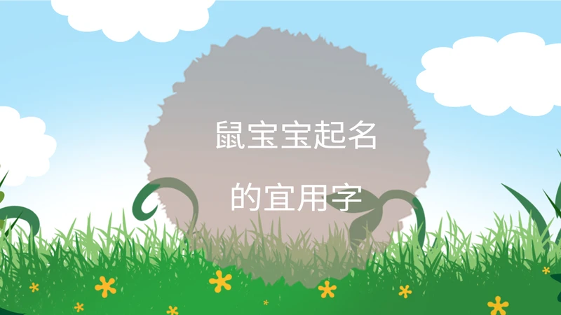 鼠宝宝起名的宜用字