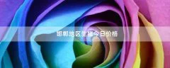 邯郸地区生猪今日价格