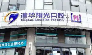 武汉清华阳光口腔种植牙怎么样？韩国美格真种植体3980起/陈清华医生近30年的种植经验！