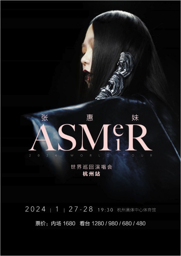 杭州站 | 张惠妹ASMR巡回演唱会