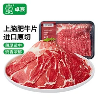 ZHUO CHEN 卓宸 巴西原切上脑肥牛片400g 生鲜牛肉火锅牛肉片肥牛卷 源头直发