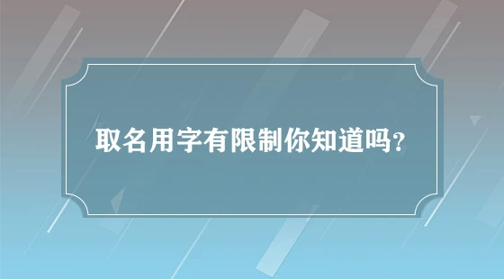 取名用字有限制有哪些呢