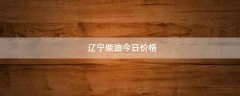 辽宁柴油今日价格