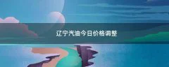 辽宁汽油今日价格调整
