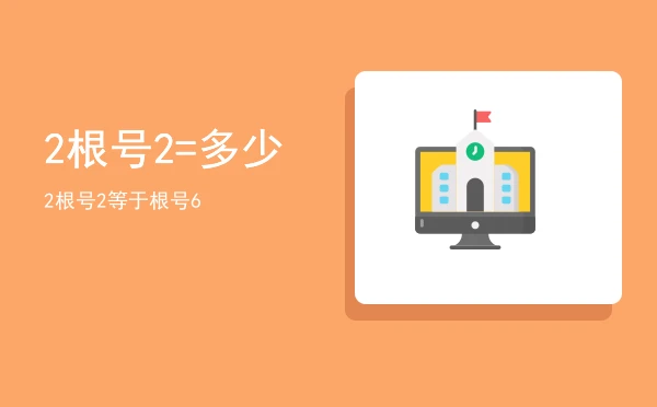 2根号2=多少,2根号2等于根号6