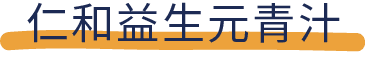 能排毒、减肥、吸油？还是智商税？7款网红青汁评测