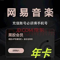 网易云音乐 网易云vip黑胶会员年卡 网易云音乐黑胶会员12个月