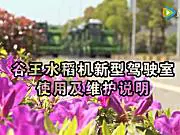 谷王水稻机新型驾驶室使用及维护说明