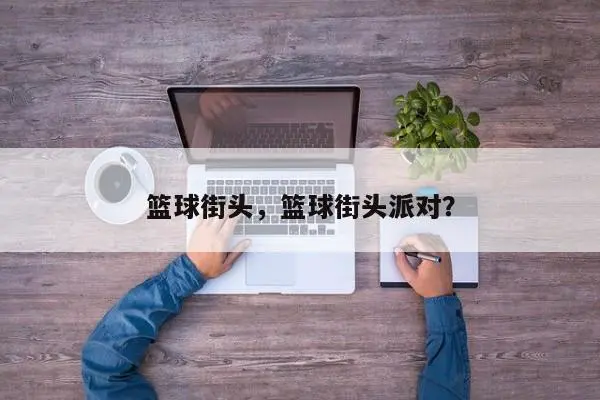 篮球街头，篮球街头派对？