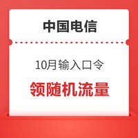 限地区：中国电信 10月输入口令 领随机流量