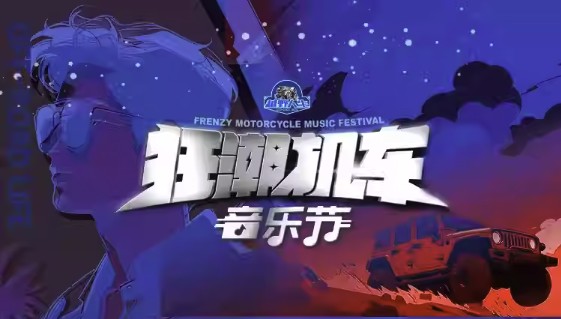 邯郸站 | 越野人生·狂潮机车音乐节（张杰/李宇春/李荣浩/周震南/姜云升）