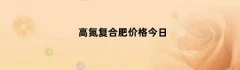 高氮复合肥价格今日