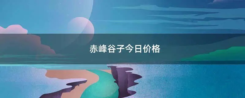 赤峰谷子今日价格