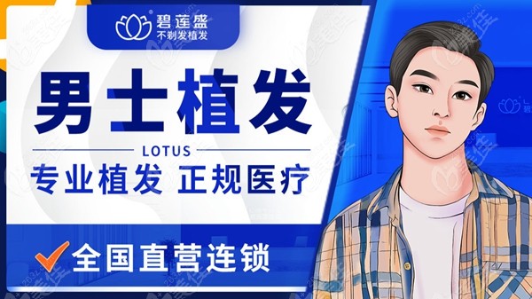 碧莲盛植发机构连锁