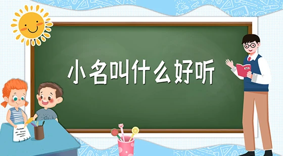 小名叫什么好听