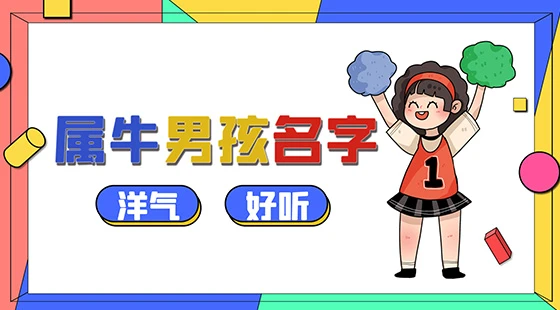 属牛男孩名字洋气好听