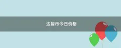 达智币今日价格