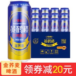 HUANG HE LOU 黄鹤楼1981苦荞啤酒金荞500ml*12听整箱