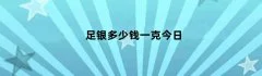 足银多少钱一克今日