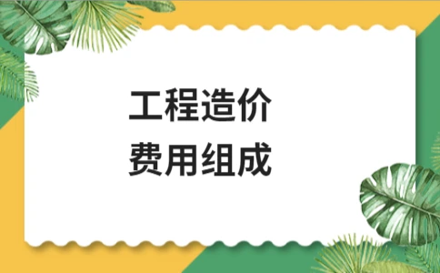 工程造价费用组成