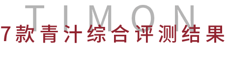 能排毒、减肥、吸油？还是智商税？7款网红青汁评测