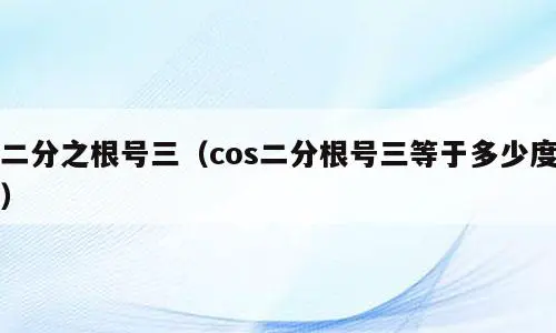 二分之根号三（cos二分根号三等于多少度）