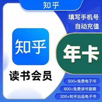 Zhihu 知乎 读书会员vip12个月 知乎读书会员年卡