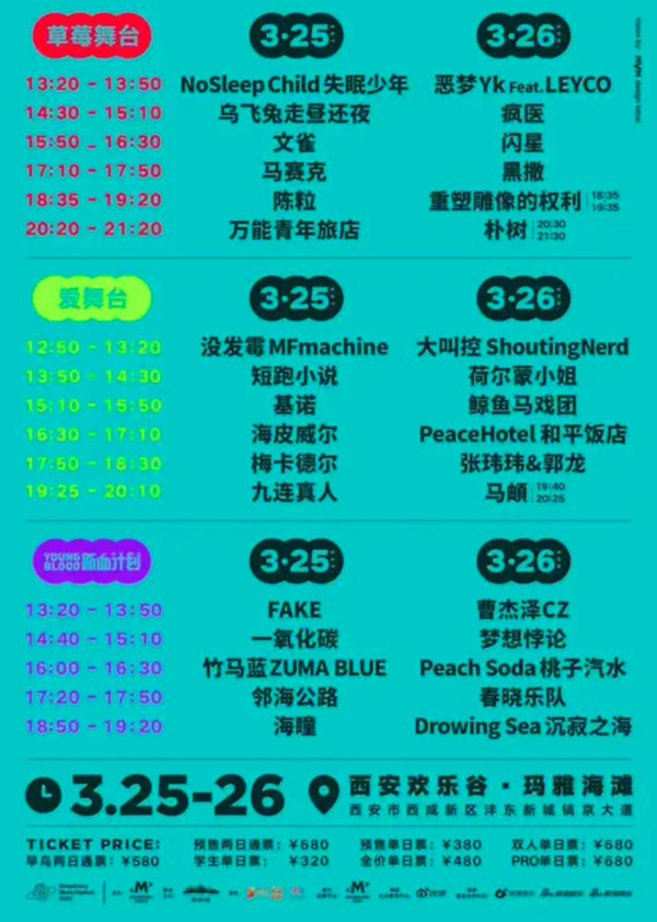 西安站 | 2023西安·草莓音乐节（万能青年旅店/梅卡德尔/朴树/重塑雕像的权利/FAKE）