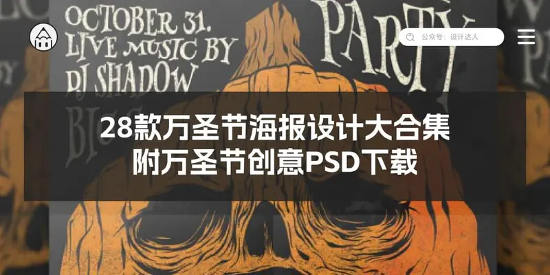 28款万圣节创意海报大合集，附万圣节设计PSD下载