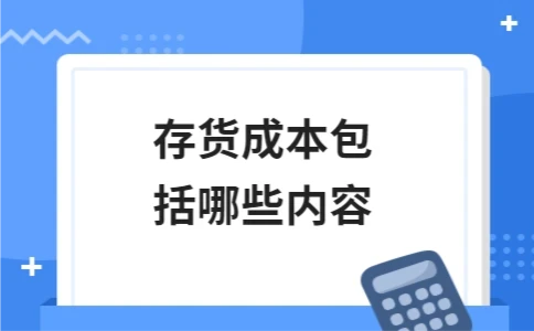 存货成本包括哪些内容