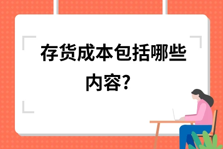 存货成本包括哪些内容?