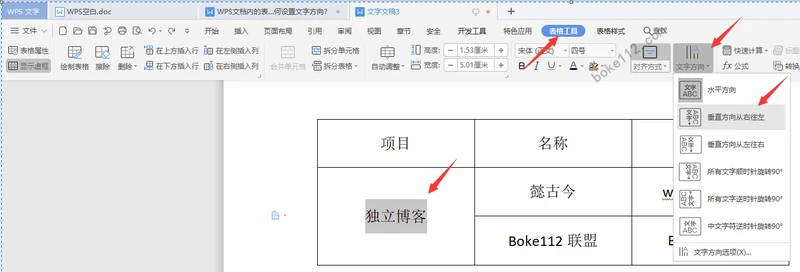 WPS文档内的表格文字如何变成竖版（竖排）？如何设置文字方向？ - 第3张 - 懿古今(www.yigujin.cn)