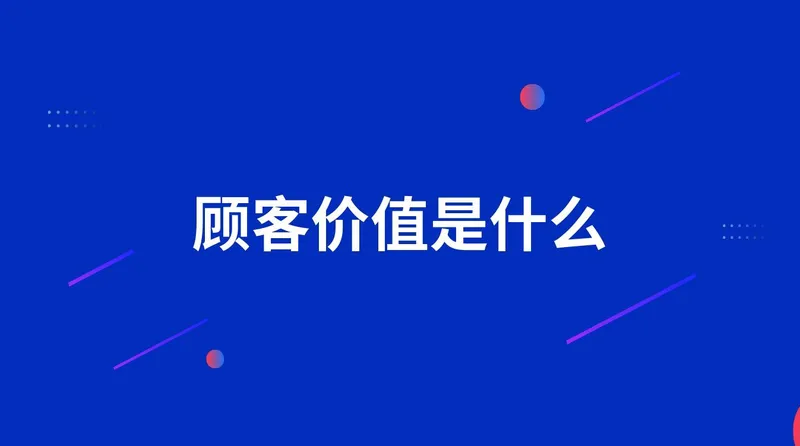顾客价值是什么
